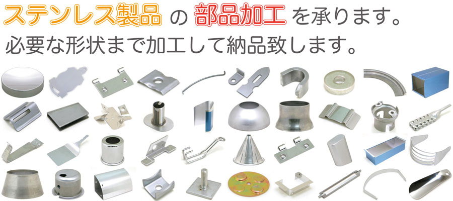 ステンレス製品の部品加工を承ります。