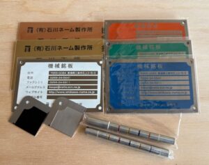 11.石川ネーム製作所