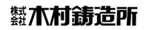 41.木村鋳造所