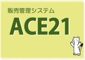 85.システムエース