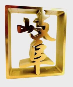 9.アルファー電子工業