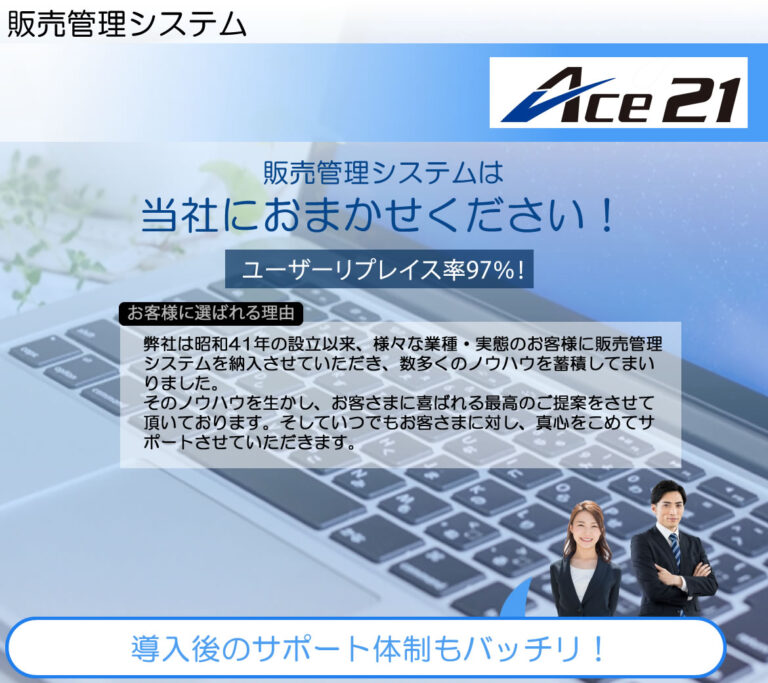 販売管理システムACE21