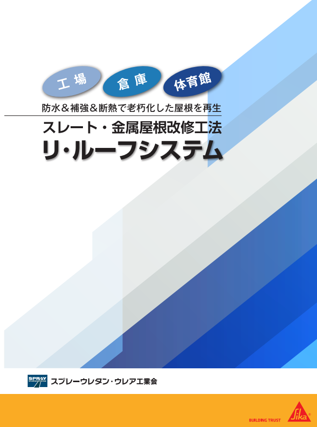 【カタログ】リ・ルーフシステム