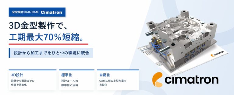 金型設計・加工統合CAD/CAM「Cimatron」の紹介画像
