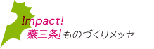 燕三条!ものづくりメッセ2026